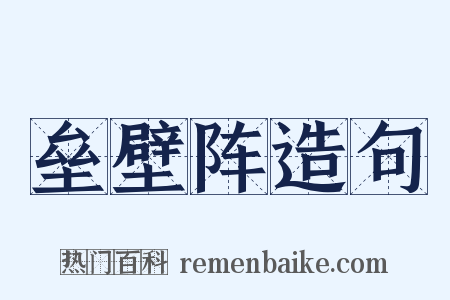 垒壁阵造句是什么意思的图片
